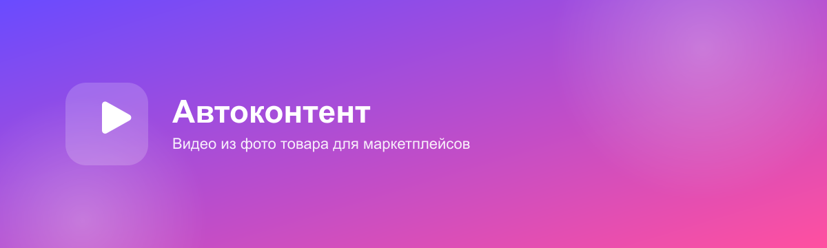 Автоконтент